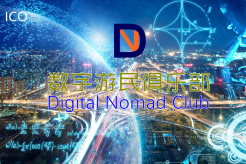 数字游民俱乐部