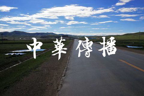 中华传播通讯社
