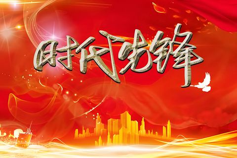 时代先锋网