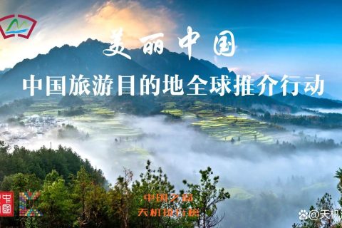 中国旅游目的地全球推介行动