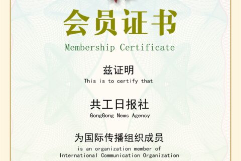 共工新闻社