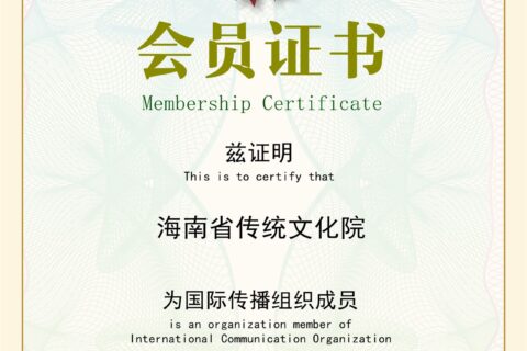 海南省传统文化院