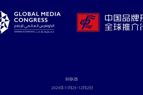 全球媒体大会国际传播论坛暨中国品牌形象全球推介行动（迪拜站）