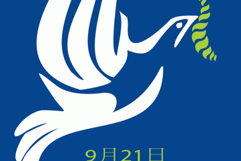 国际传播组织发布《世界和平公约》