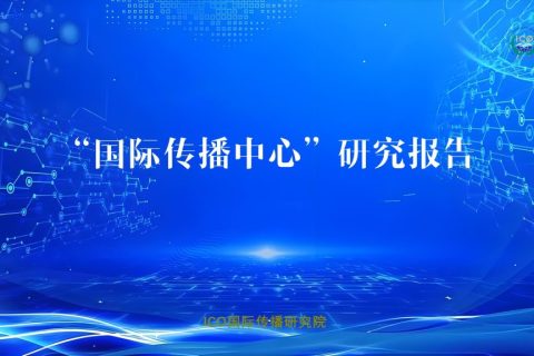 国际传播研究院：各地成立的“国际传播中心”研究报告