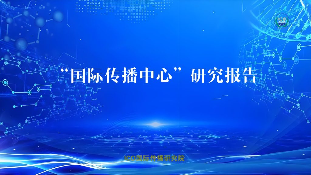 国际传播研究院:各地成立的“国际传播中心”研究报告