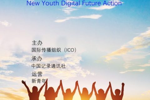 联合国教科文组织媒体与信息素养周活动——新青年数字未来行动峰会在广西南宁召开