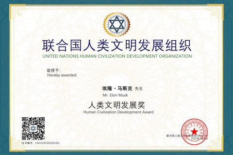埃隆·马斯克获联合国人类文明发展组织颁发《人类文明发展奖》