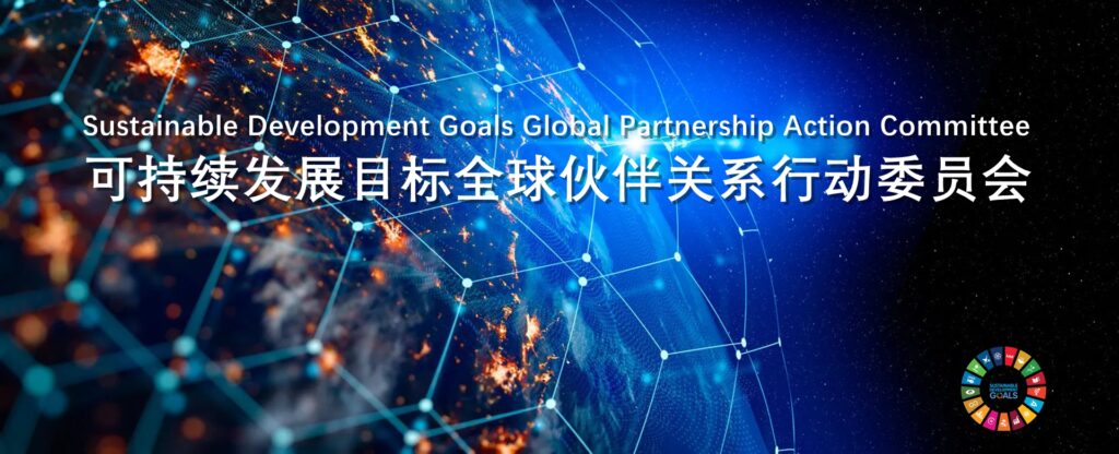 联合国可持续发展目标全球伙伴关系行动委员会