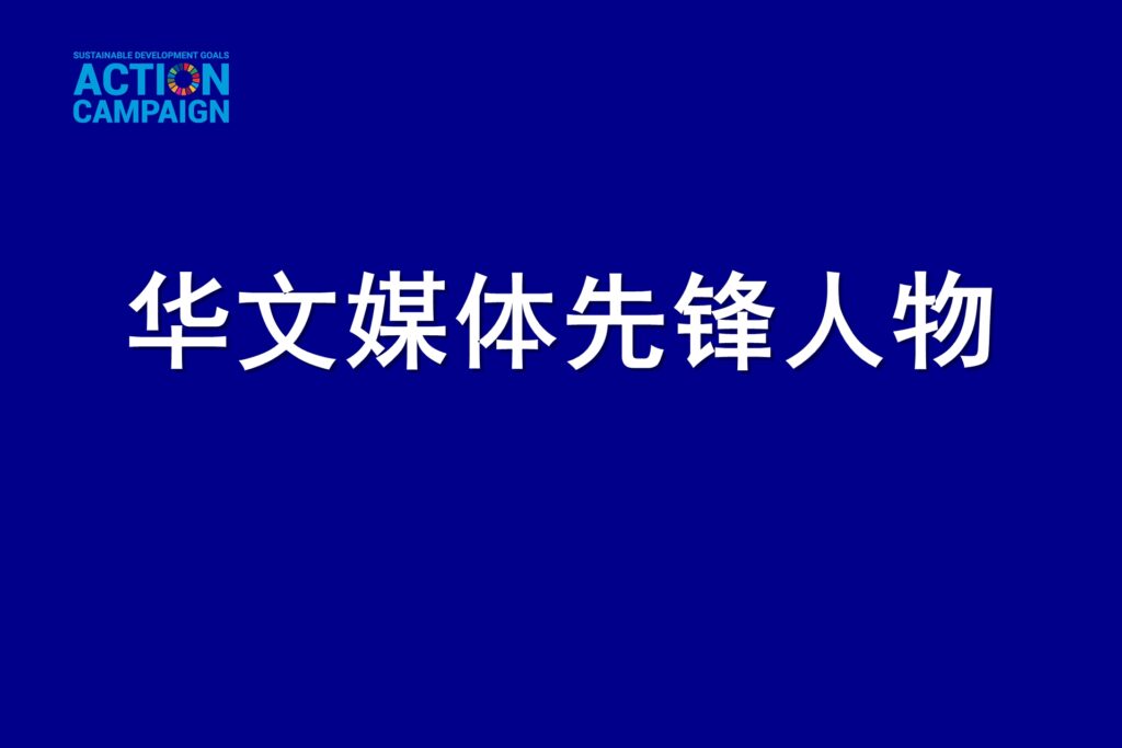 国际传播组织近期将发布《华文媒体先锋人物》奖