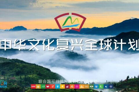 中华文化复兴全球计划