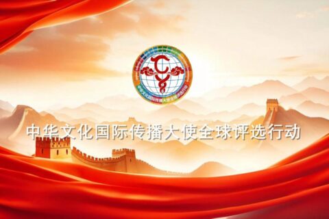 中华文化国际传播大使全球评选行动正式启动 全球招募今日开启