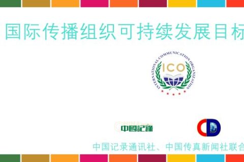 让中国故事点亮可持续未来：“美丽中国·SDGs读书俱乐部”正式启航