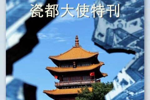 国际传播组织携手《中国记录》推出“瓷联世界”系列特刊
