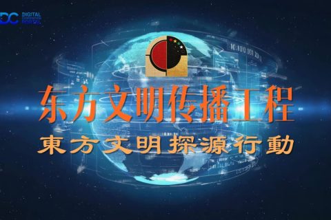 东方文明传播工程行动纲要